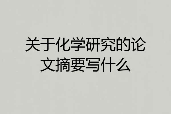 关于化学研究的论文摘要写什么