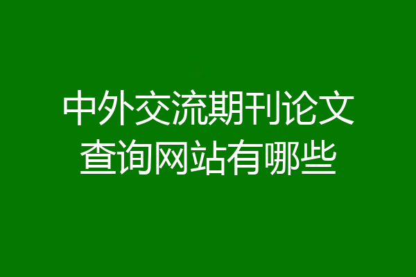 中外交流期刊论文查询网站有哪些