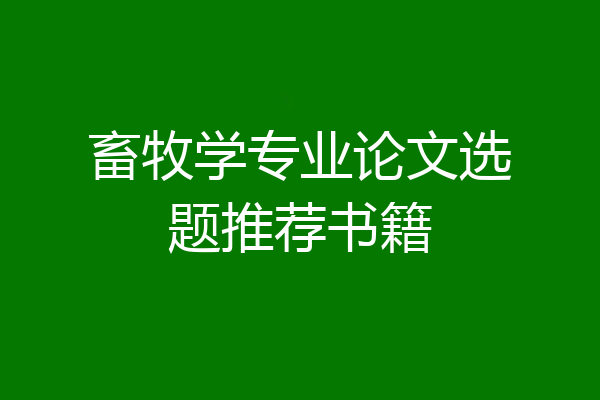 畜牧学专业论文选题推荐书籍
