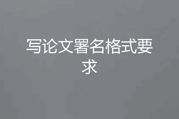 写论文署名格式要求