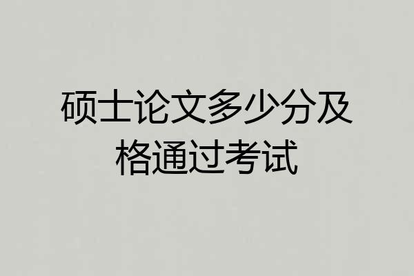 硕士论文多少分及格通过考试
