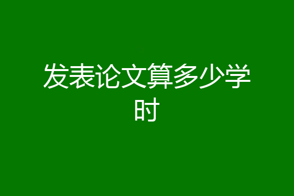 发表论文算多少学时