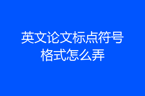 英文论文标点符号格式怎么弄