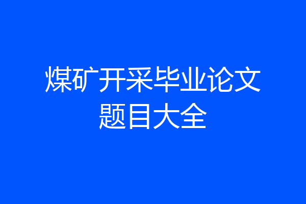 煤矿开采毕业论文题目大全