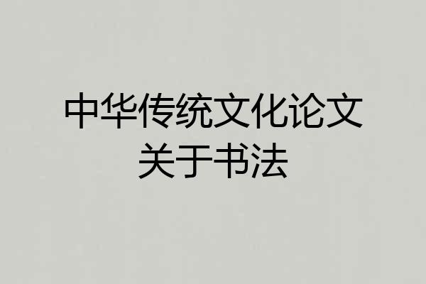 中华传统文化论文关于书法