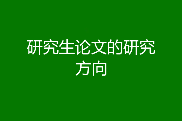 研究生论文的研究方向
