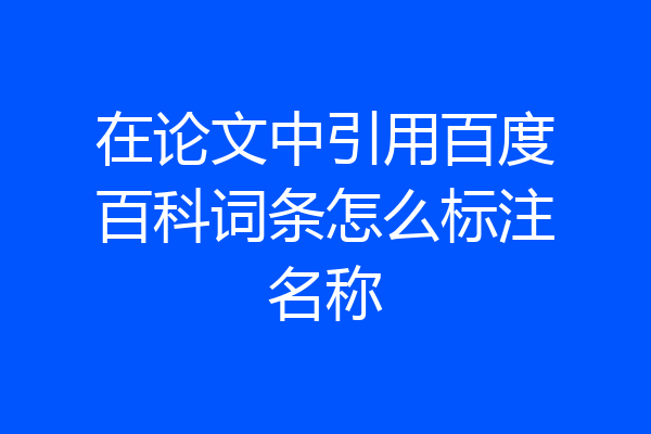 在论文中引用百度百科词条怎么标注名称