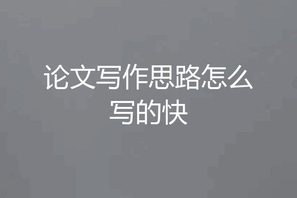 论文写作思路怎么写的快