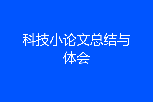 科技小论文总结与体会