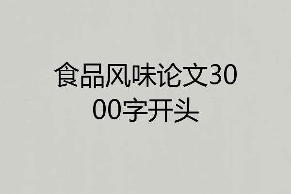 食品风味论文3000字开头