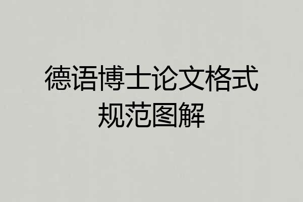 德语博士论文格式规范图解