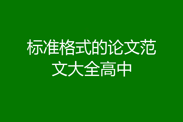 标准格式的论文范文大全高中