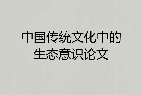 中国传统文化中的生态意识论文