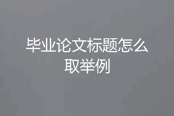 毕业论文标题怎么取举例