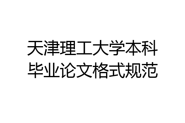 天津理工大学本科毕业论文格式规范