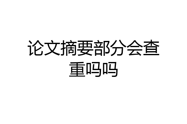 论文摘要部分会查重吗吗
