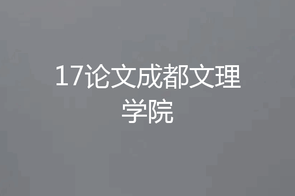 17论文成都文理学院