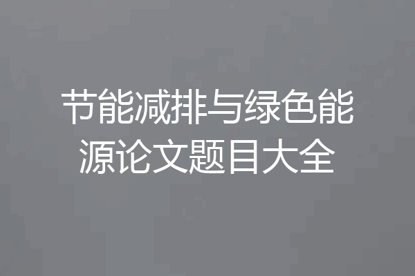 节能减排与绿色能源论文题目大全