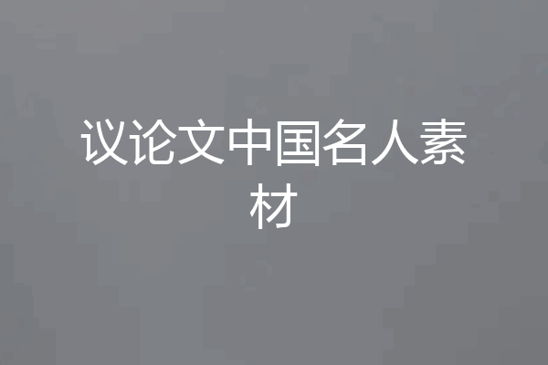 议论文中国名人素材