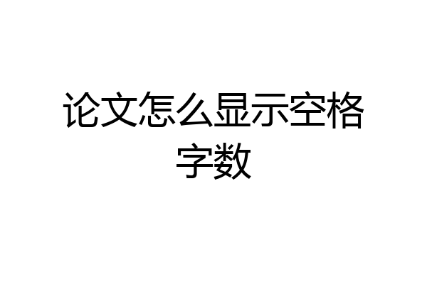 论文怎么显示空格字数