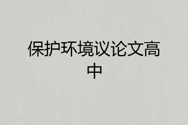 保护环境议论文高中