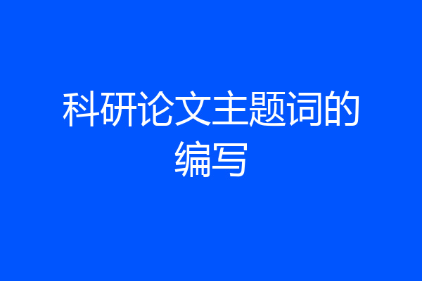 科研论文主题词的编写