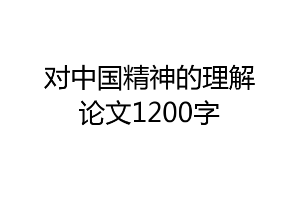 对中国精神的理解论文1200字