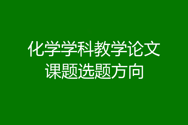 化学学科教学论文课题选题方向