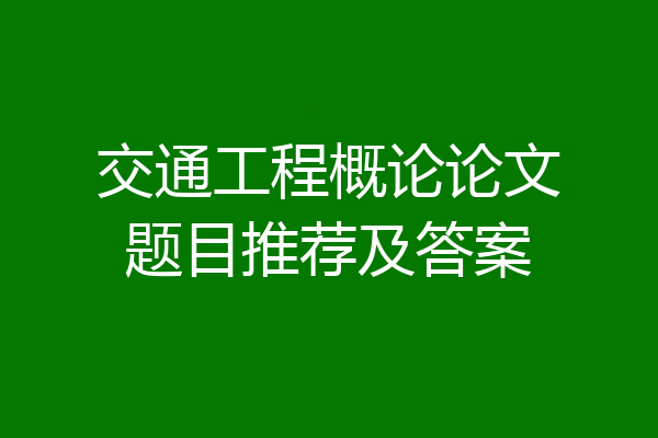 交通工程概论论文题目推荐及答案
