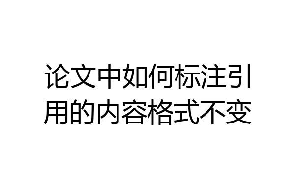 论文中如何标注引用的内容格式不变