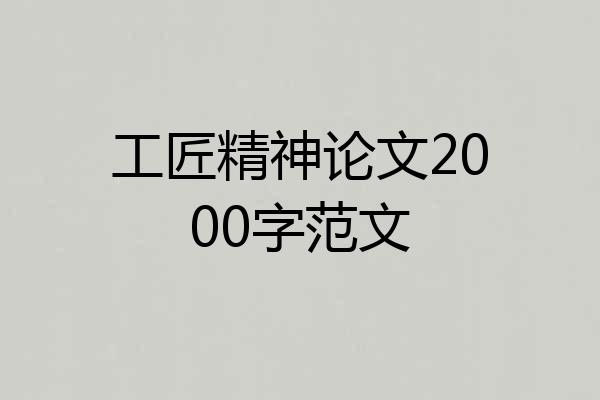 工匠精神论文2000字范文