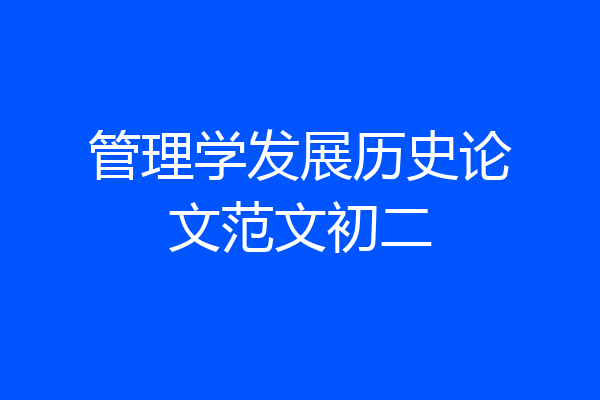 管理学发展历史论文范文初二