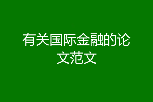 有关国际金融的论文范文