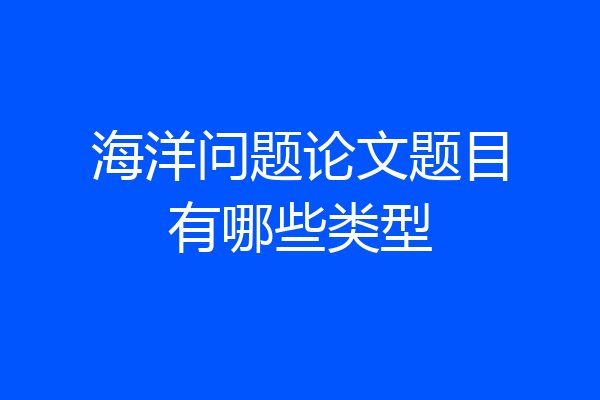 海洋问题论文题目有哪些类型