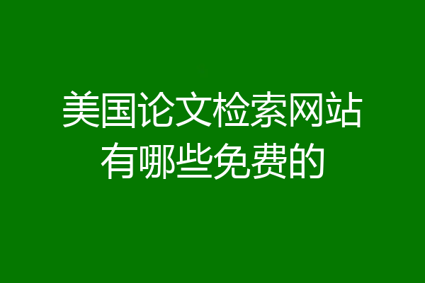 美国论文检索网站有哪些免费的