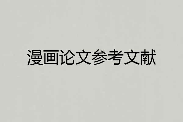 漫画论文参考文献