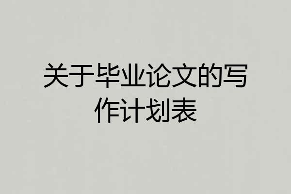 关于毕业论文的写作计划表