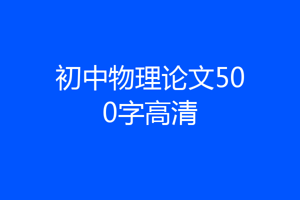 初中物理论文500字高清