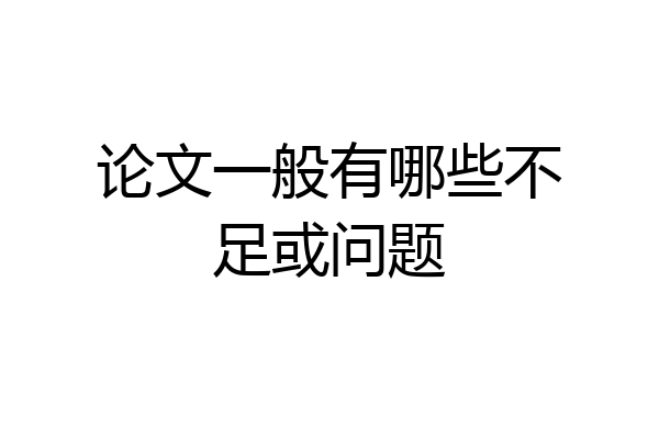 论文一般有哪些不足或问题