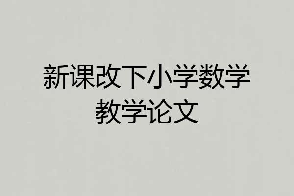 新课改下小学数学教学论文