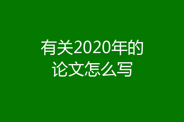 有关2020年的论文怎么写