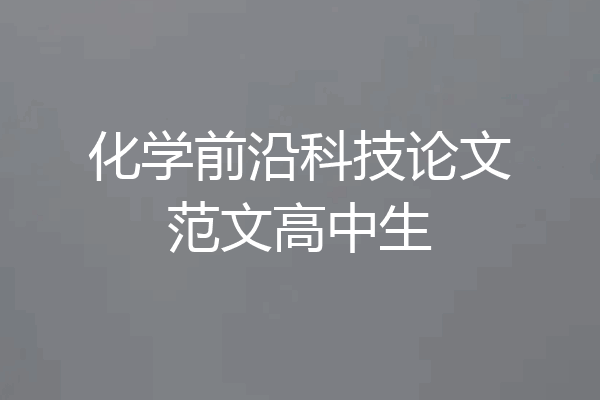化学前沿科技论文范文高中生