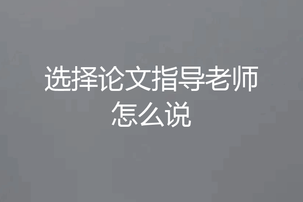 选择论文指导老师怎么说