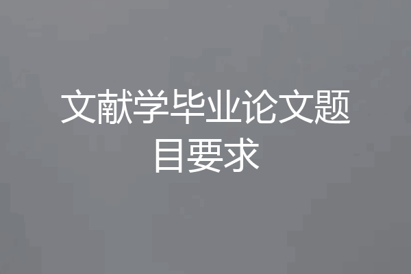 文献学毕业论文题目要求