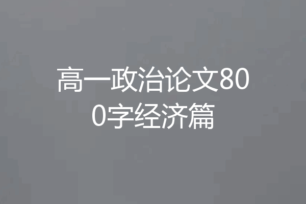 高一政治论文800字经济篇