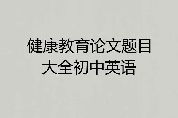 健康教育论文题目大全初中英语