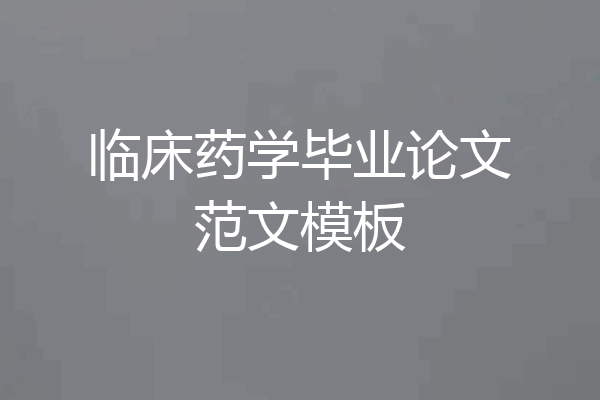 临床药学毕业论文范文模板