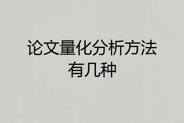 论文量化分析方法有几种