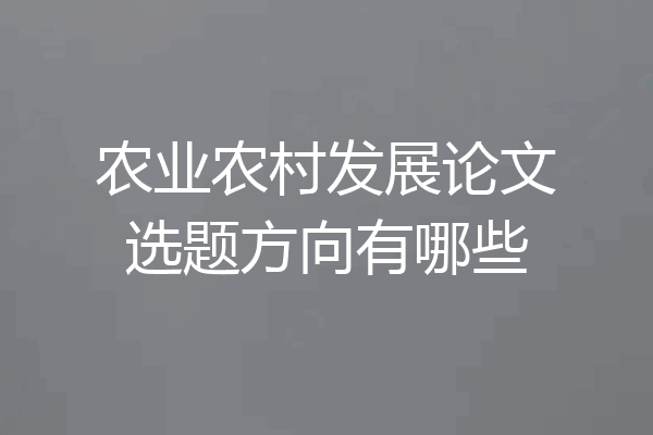农业农村发展论文选题方向有哪些
