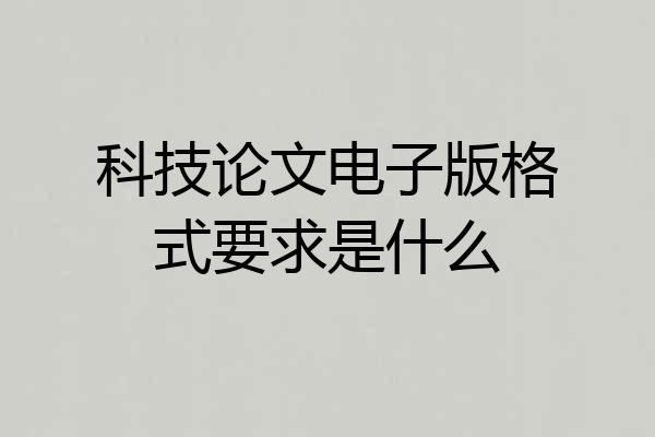 科技论文电子版格式要求是什么